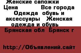 Женские сапожки UGG › Цена ­ 6 700 - Все города Одежда, обувь и аксессуары » Женская одежда и обувь   . Брянская обл.,Брянск г.